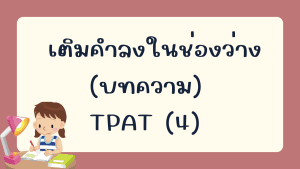 เติมคำลงในช่องว่าง (บทความ) TPAT (4)