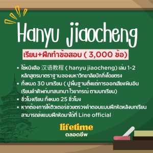 คอร์สเรียนพื้นฐาน Hanyu jiaocheng เล่ม1-2