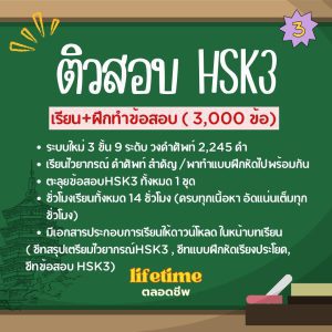 คอร์สตะลุยเตรียมสอบ HSK 3 อัพเดท