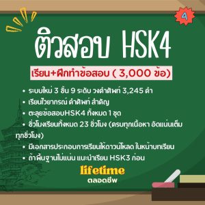 คอร์สตะลุยเตรียมสอบ HSK 4 อัพเดท