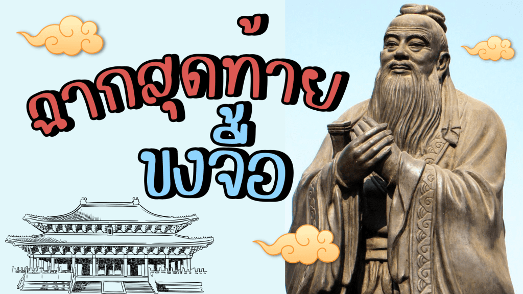 ฉากสุดท้ายของขงจื้อ