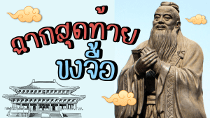 ฉากสุดท้ายของขงจื้อ