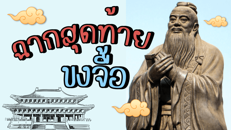 ฉากสุดท้ายของขงจื้อ