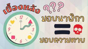 เบื้องหลัง มอบนาฬิกา = มอบความตาย จริงไหม????