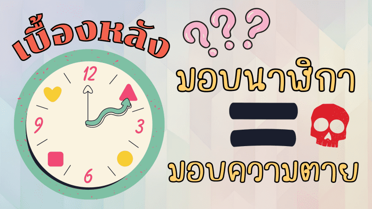 เบื้องหลัง มอบนาฬิกา = มอบความตาย จริงไหม????