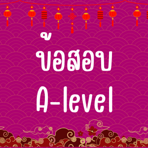 ชีทข้อสอบ A-level จีน