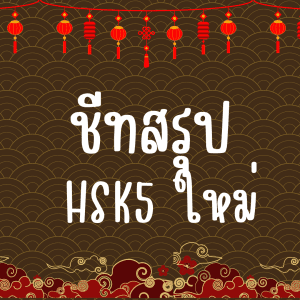 ชีทสรุปเตรียมสอบ HSK5 ระบบใหม่