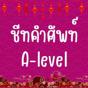 ชีทคำศัพท์ A-level จีน