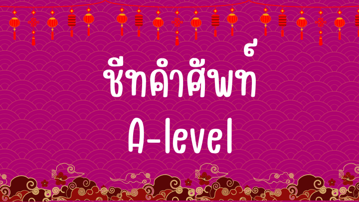 ชีทคำศัพท์ A-level จีน