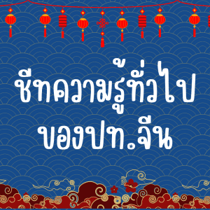 ชีทความรู้ทั่วไปของประเทศจีน