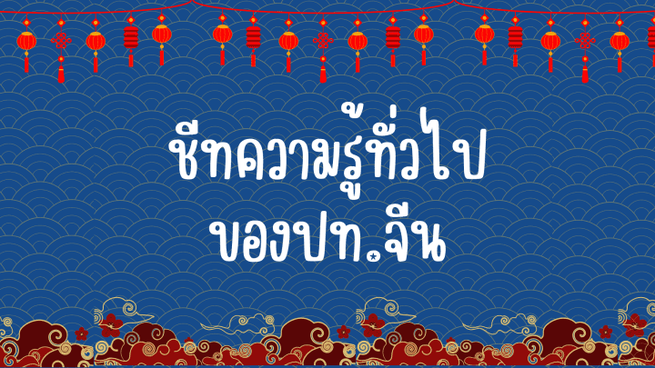 ชีทความรู้ทั่วไปของประเทศจีน