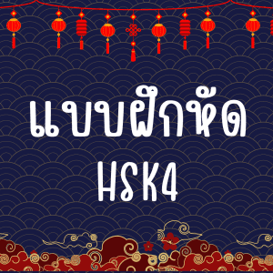 ชีทรวมแบบฝึกหัด HSK4