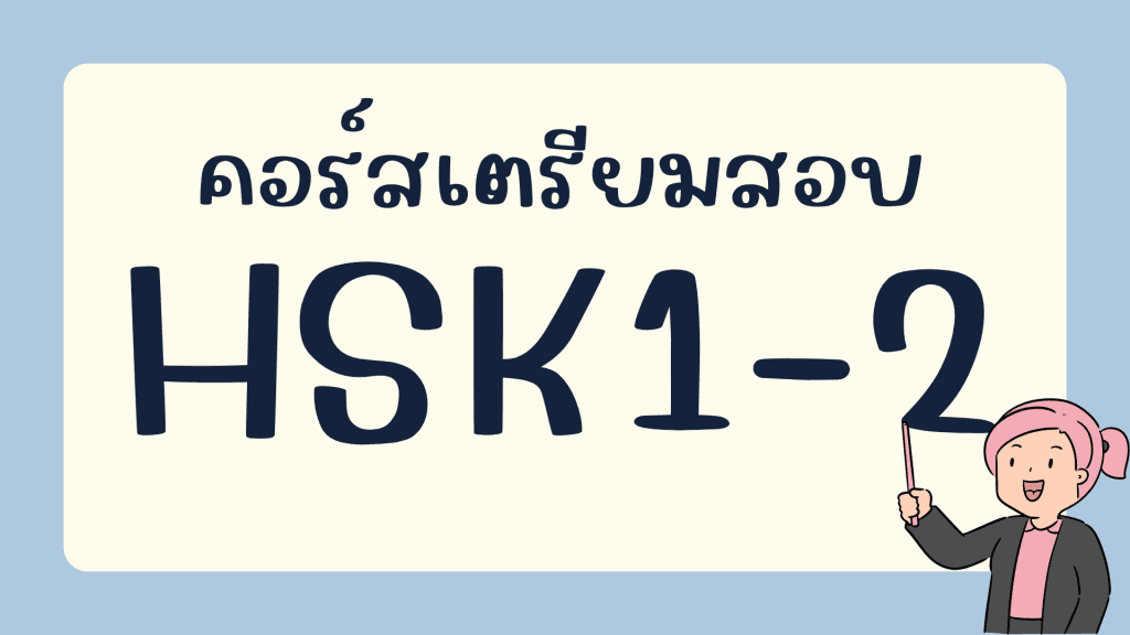คอร์สเรียน HSK1-2 คลังข้อสอบภาษาจีน กว่า 2700 ข้อที่ chinese-hsk.com