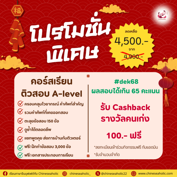 คอร์สตะลุยเตรียมสอบ A-level จีน อัพเดท