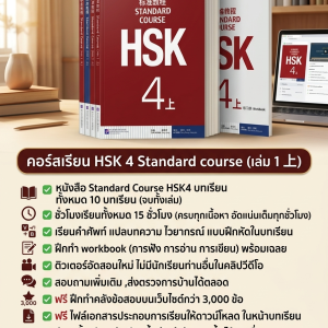 คอร์สเรียน HSK4 Standard course (เล่ม 上)