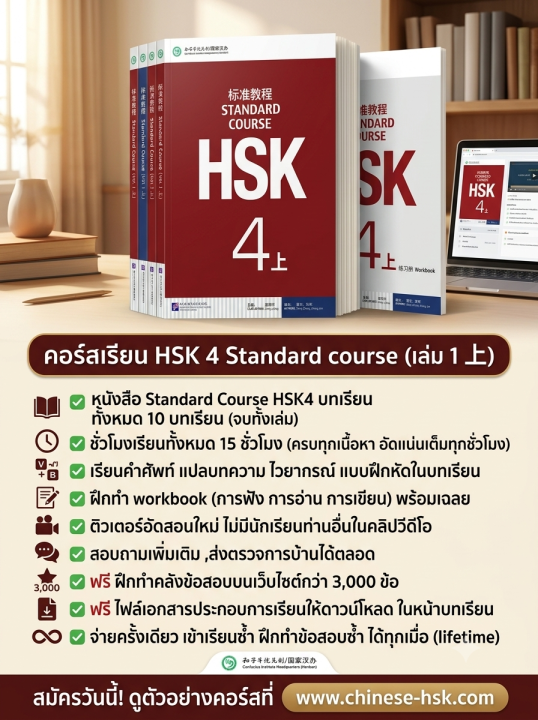 คอร์สเรียน HSK4 Standard course (เล่ม 上)