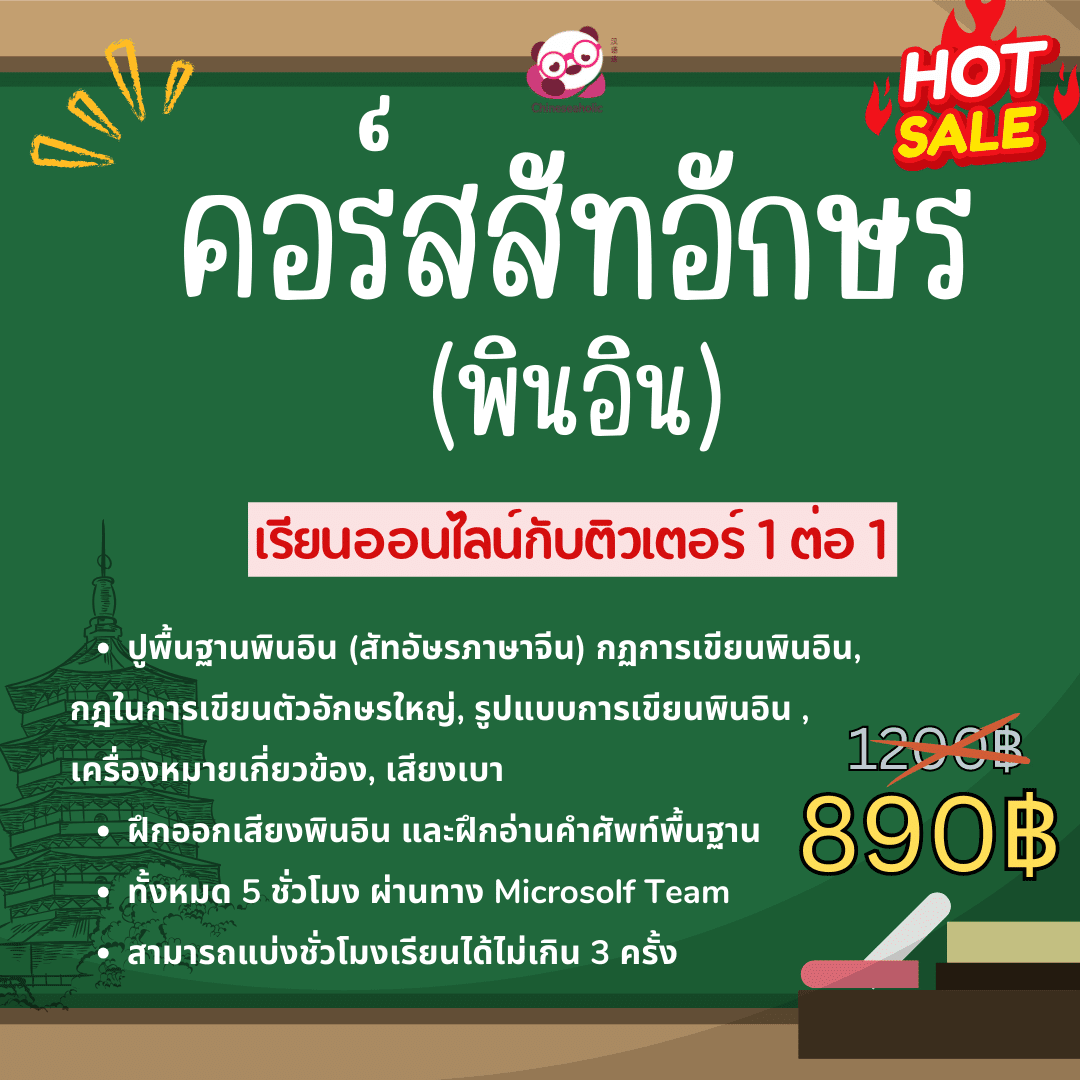 คอร์สเรียนปูพื้นฐานพินอิน กับติวเตอร์ chineseaholic