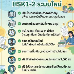 คอร์สตะลุยHSK1-2