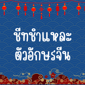 ชีทชำแหละตัวอักษรจีน(ฉบับปรับปรุง)