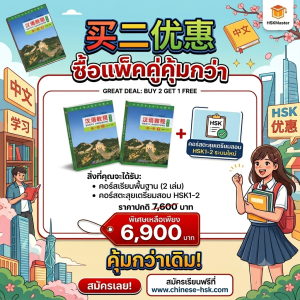 แพ็คคู่ : ภาษาจีนพื้นฐาน + ติวสอบ HSK1-2