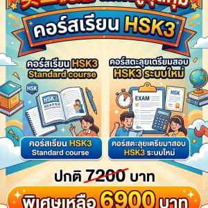 แพ็คคู่HSK3