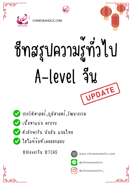 ชีทสรุปความรู้ทั่วไปจีน (A-level) - Image 2