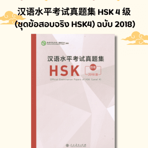汉语水平考试真题集 HSK 4 级  (ชุดข้อสอบจริง HSK4) ฉบับ 2018)