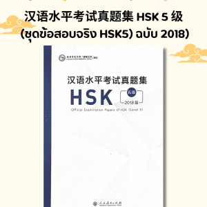 汉语水平考试真题集 HSK 5 级 (ชุดข้อสอบจริง HSK5) ฉบับ 2018)
