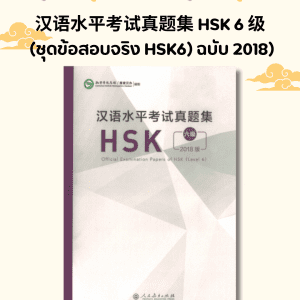 汉语水平考试真题集 HSK 6 级  (ชุดข้อสอบจริง HSK6) ฉบับ 2018)