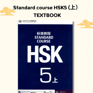 Standard Course HSK5 (上) Textbook&Workbook