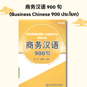 商务汉语 900 句 (Business Chinese 900 ประโยค)