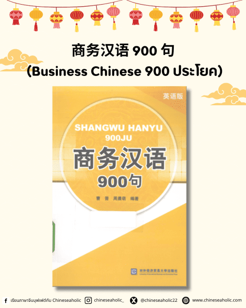 商务汉语 900 句 (Business Chinese 900 ประโยค)