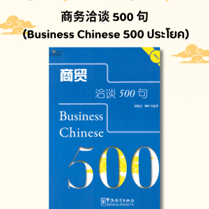 商务洽谈 500 句 (Business Chinese 500 ประโยค)