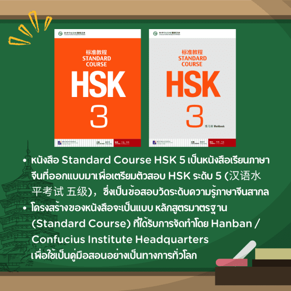 คอร์สเรียน HSK3 Standard course (จบเล่ม) - Image 2