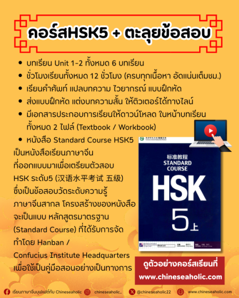 คอร์สเรียนHSK5 standard course 第 1-6 课 + ตะลุยข้อสอบ - Image 3
