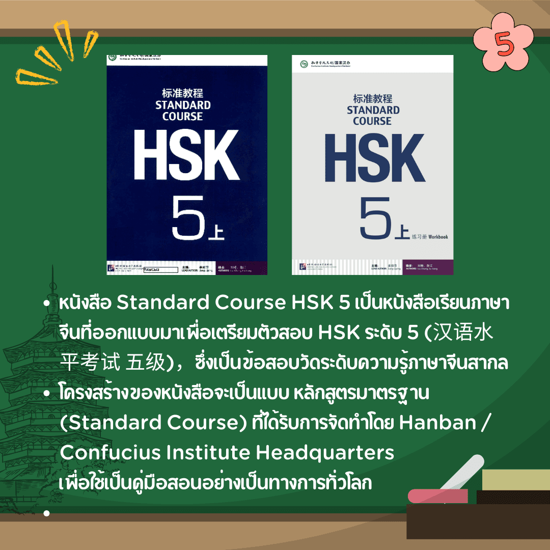 คอร์สเรียนHSK5 standard course 第 1-6 课 + ตะลุยข้อสอบ - Image 2
