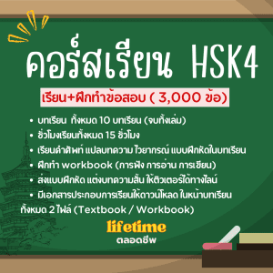 แพ็คคู่ : HSK4 หนังสือ เล่ม 1 + ติวข้อสอบ