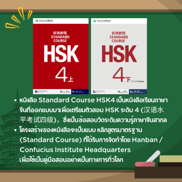คอร์สเรียน HSK4 Standard course (เล่ม 上) - Image 3