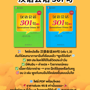 汉语会话 301 句 เล่ม 1-2