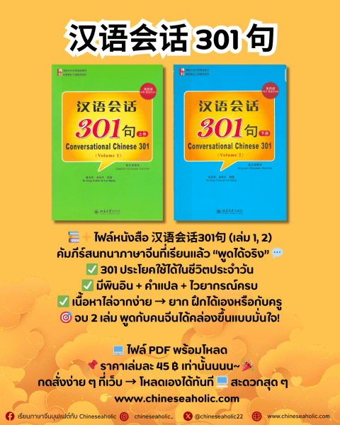 汉语会话 301 句 เล่ม 1-2