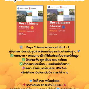 Boya Chinese Advanced