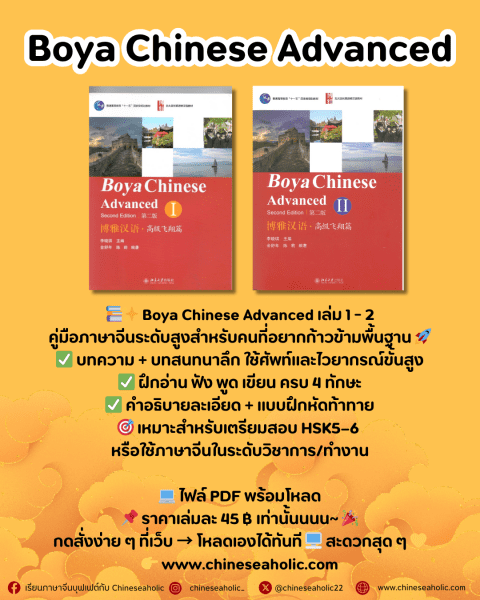 Boya Chinese Advanced