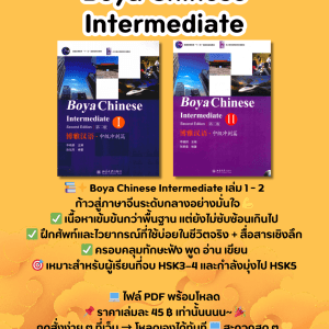 Boya Chinese Intermediate 1-2