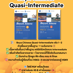 Boya Chinese  Quasi-Intermediate 1-2