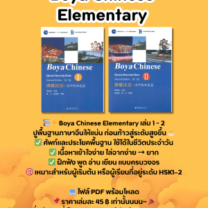 Boya Chinese  Elementary 1-2