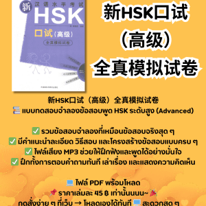 新HSK口试 （高级） 全真模拟试卷