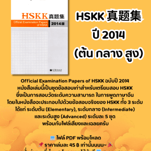 HSKK 真题集 ปี 2014 (ต้น กลาง สูง)