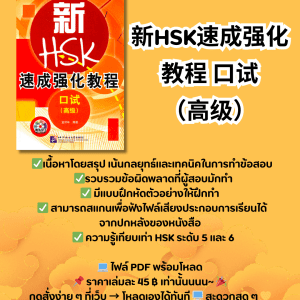 新HSK速成强化教程 口试 (高级)
