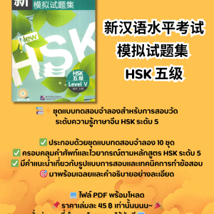 新汉语水平考试 模拟试题集  HSK 五级