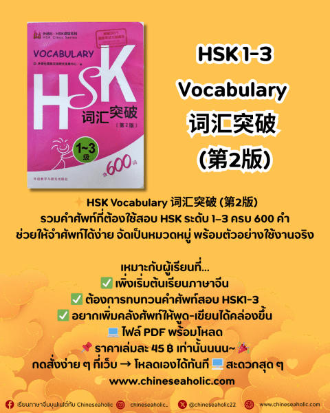 HSK 1-3 Vocabulary 词汇突破 (第2版)
